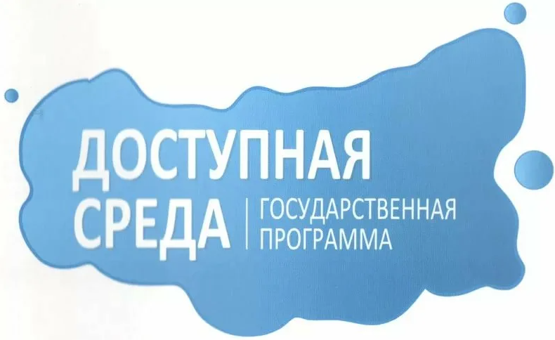 Доступная среда.