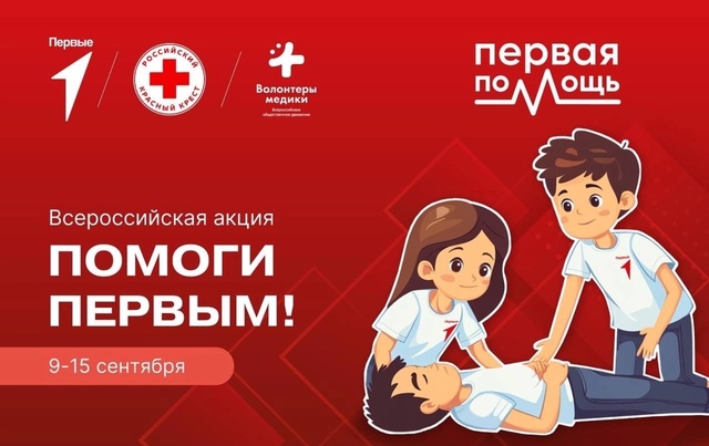 Первая помощь.