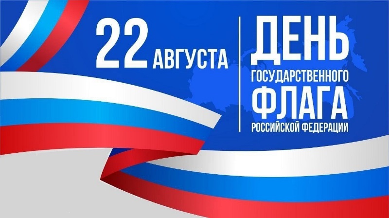 День Государственного флага.